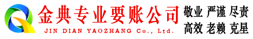 揭东金典追债公司